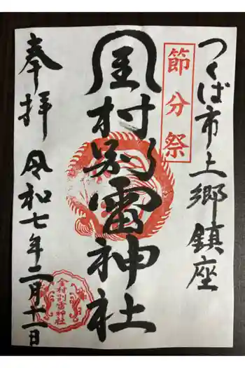 金村別雷神社の御朱印 2025年02月