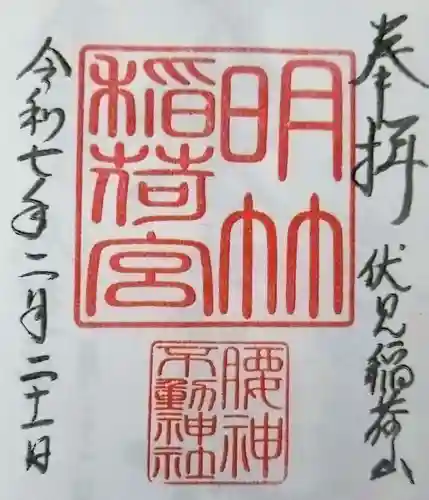 明竹稲荷宮　腰神不動神社の御朱印