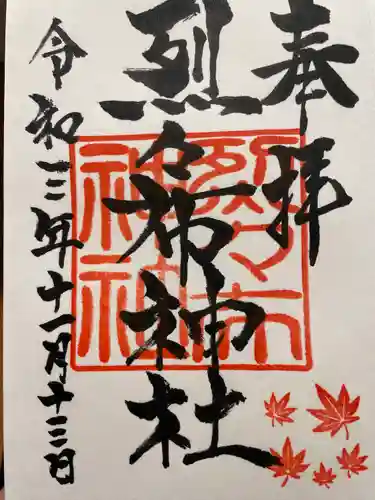 烈々布神社の御朱印