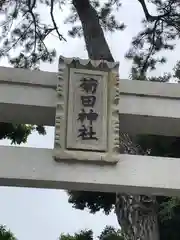 菊田神社の建物その他