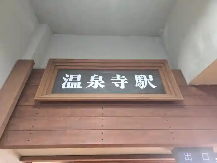 温泉寺(兵庫県)