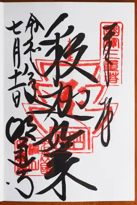 明通寺の御朱印