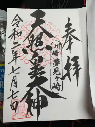 天照皇大神の御朱印