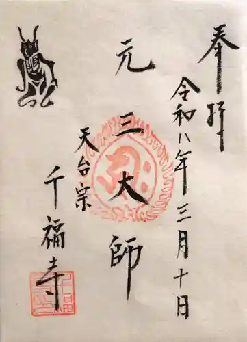 千福寺の御朱印