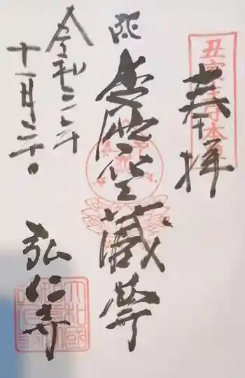 弘仁寺の御朱印 2021年11月