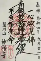 妙福寺(神奈川県)