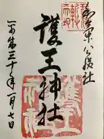 護王神社の御朱印