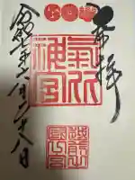 気比神社の御朱印