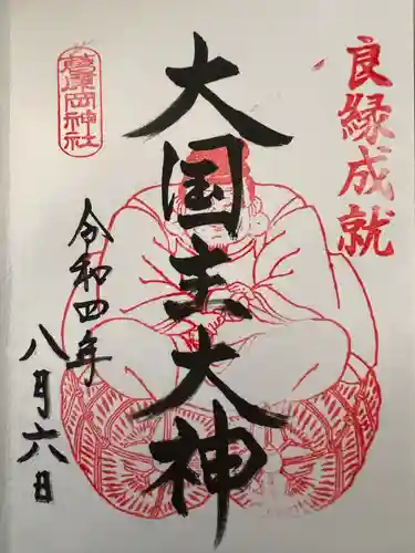 葛原岡神社の御朱印