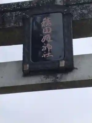 稲田姫神社(宮城県)