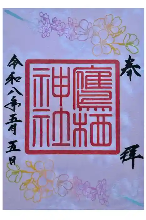 鷹栖神社の御朱印