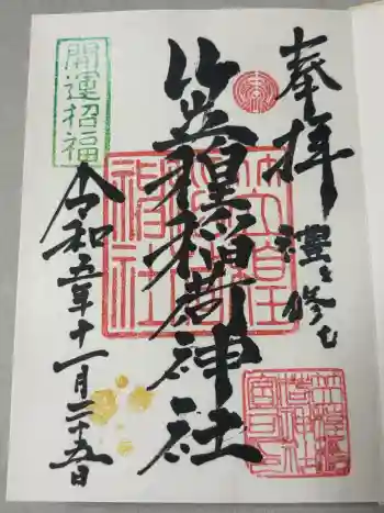 笠䅣稲荷神社の御朱印 2023年11月