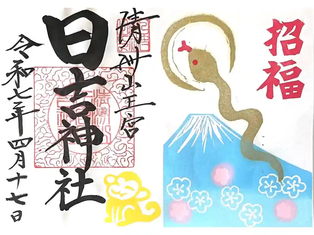 清洲山王宮　日吉神社の御朱印