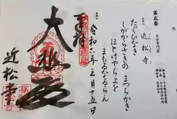 近松寺の御朱印 2024年03月