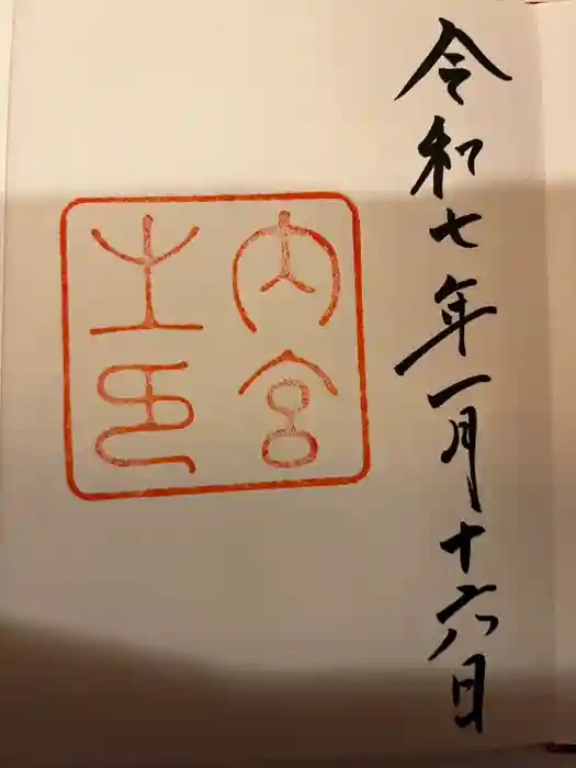 伊勢神宮内宮（皇大神宮）の御朱印