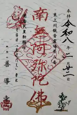 善導寺の御朱印