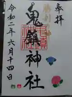鬼鎮神社の御朱印