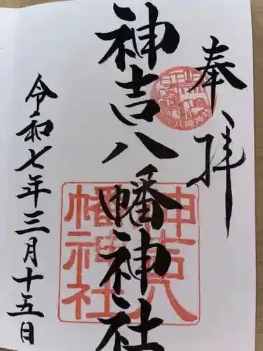 神吉八幡神社の御朱印