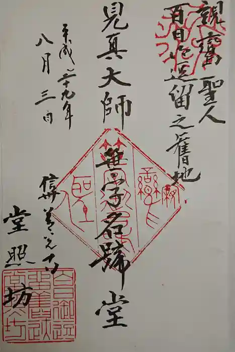 堂照坊の御朱印