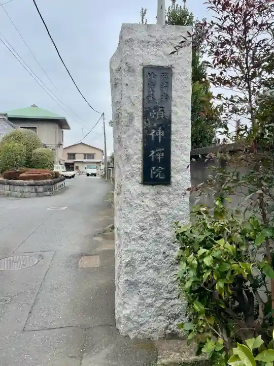 頤神襌院の{uncategorized: "未分類", other: "その他", undefined: "問題あり", building: "その他建物", grave: "お墓", sacred_gate: "鳥居", guardian: "狛犬", statue: "像", buddha: "仏像", history: "歴史", nature: "自然", garden: "庭園", animal: "動物", pagoda: "塔", temizu: "手水舎", mountain_gate: "山門・神門", sanctuary: "本殿・本堂", subordinate: "末社・摂社", art: "芸術", scenery: "景色", jizo: "地蔵", ema: "絵馬", goshuin: "御朱印", omikuji: "おみくじ", items: "授与品その他", amulet: "お守り", goshuincho: "御朱印帳", eats: "食事", festival: "お祭り", votive_dance: "神楽", shichigosan: "七五三参", wedding: "結婚式", experience: "体験その他", initially: "初詣", around: "周辺", anti_infection: "感染症対策"}