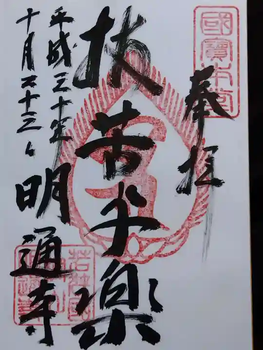 明通寺(福井県)