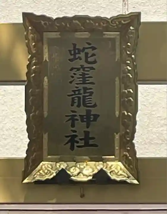 蛇窪神社(東京都)