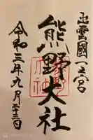 熊野大社の御朱印