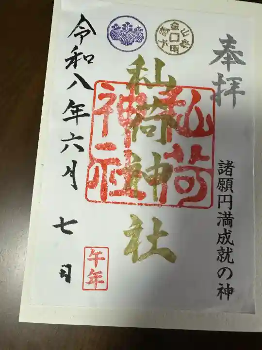 秈荷神社の御朱印