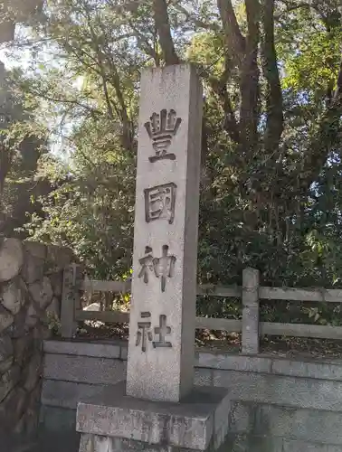 豊國神社のその他建物