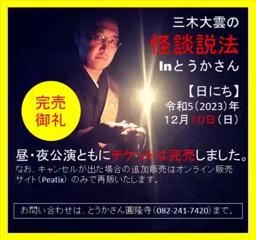 とうかさん圓隆寺(広島県)