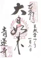 青蓮寺の御朱印