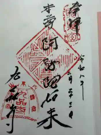 九品寺の御朱印 2026年02月