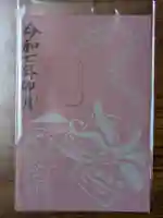 倭文神社の御朱印