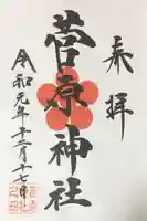 菅原神社の御朱印