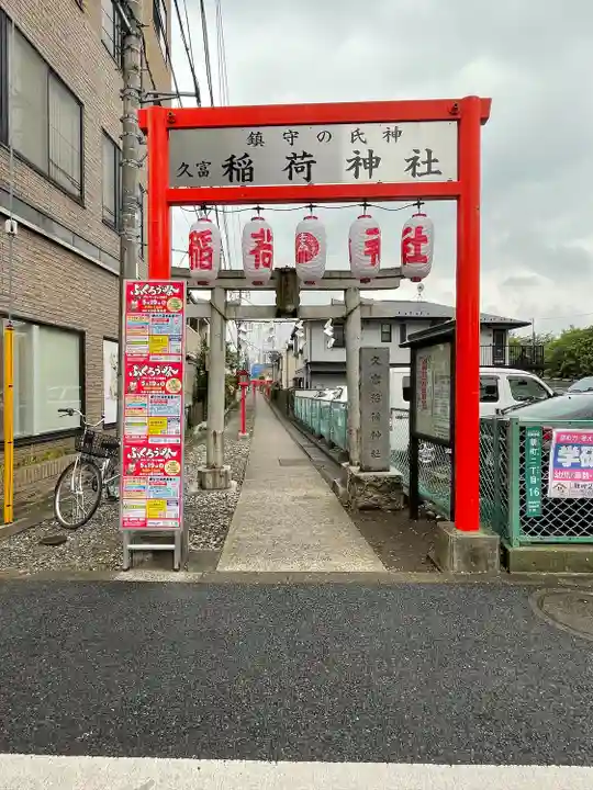 久富稲荷神社(東京都)