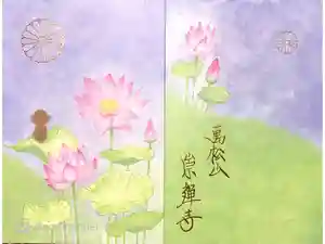 崇禅寺の御朱印帳