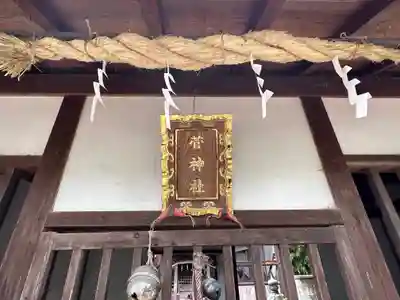 菅神社(奈良県)
