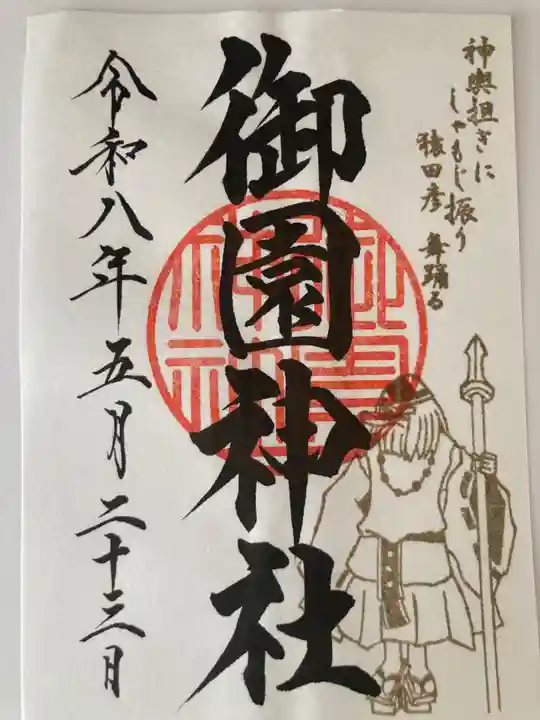 御園神社(東京都)
