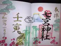 七宮神社(兵庫県)