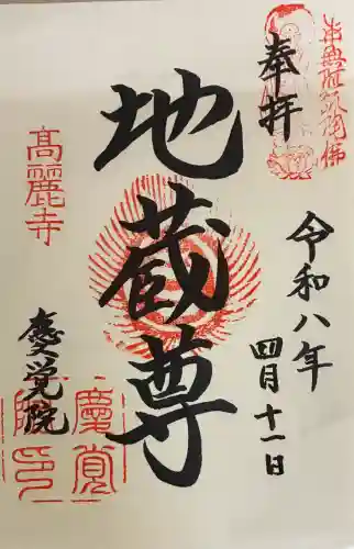 慶覚院の御朱印