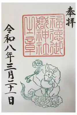 福徳御嶽神社(出雲大社新十津川分院境内社)の御朱印