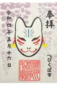 豊川稲荷東京別院御分社の御朱印