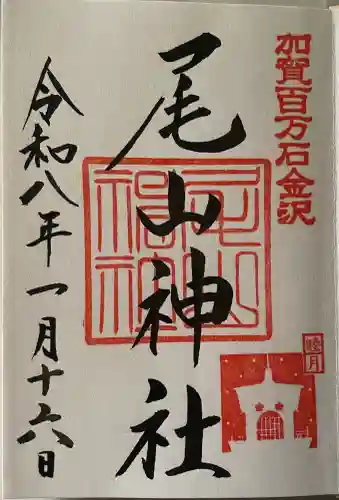 尾山神社の{uncategorized: "未分類", other: "その他", undefined: "問題あり", building: "その他建物", grave: "お墓", sacred_gate: "鳥居", guardian: "狛犬", statue: "像", buddha: "仏像", history: "歴史", nature: "自然", garden: "庭園", animal: "動物", pagoda: "塔", temizu: "手水舎", mountain_gate: "山門・神門", sanctuary: "本殿・本堂", subordinate: "末社・摂社", art: "芸術", scenery: "景色", jizo: "地蔵", ema: "絵馬", goshuin: "御朱印", omikuji: "おみくじ", items: "授与品その他", amulet: "お守り", goshuincho: "御朱印帳", eats: "食事", festival: "お祭り", votive_dance: "神楽", shichigosan: "七五三参", wedding: "結婚式", experience: "体験その他", initially: "初詣", around: "周辺", anti_infection: "感染症対策"}