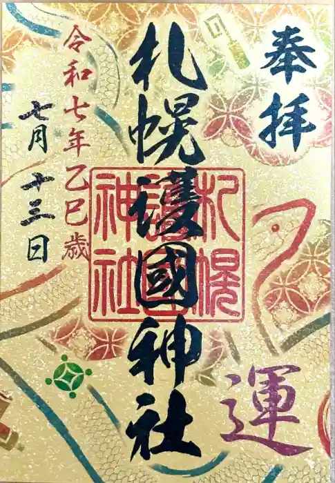 札幌護國神社の御朱印