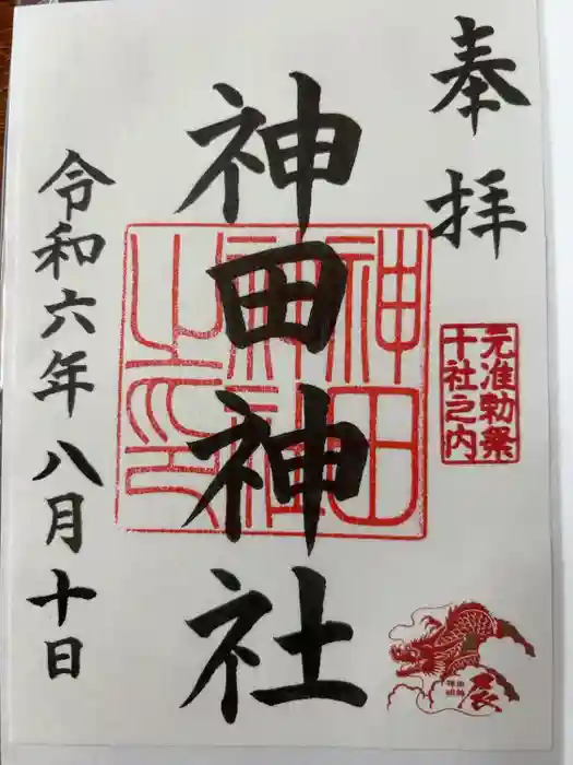 神田神社（神田明神）の御朱印