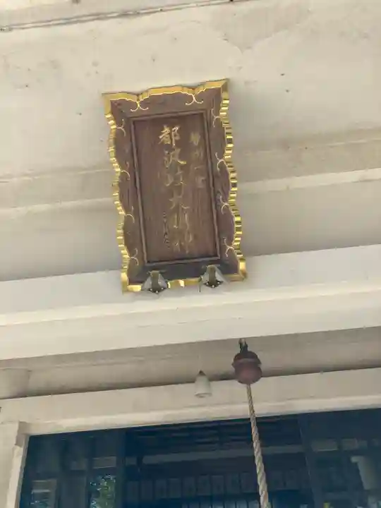 都波岐奈加等神社(三重県)