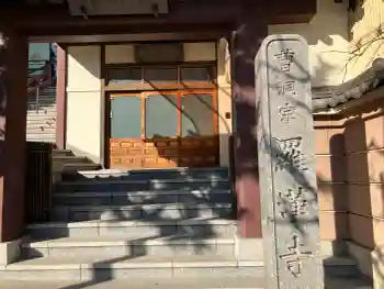 羅漢寺の御朱印 2026年02月