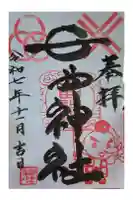 七曲神社の御朱印