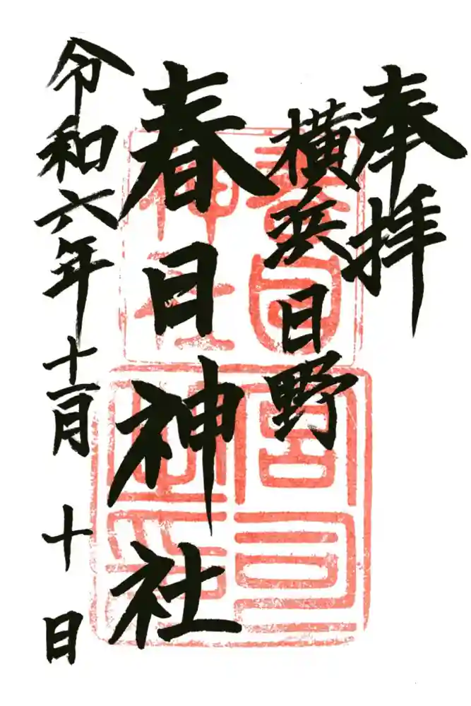 春日神社の御朱印