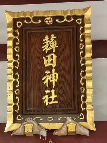 薭田神社(東京都)